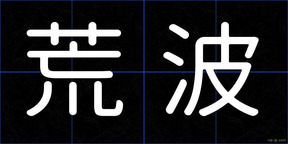 荒波