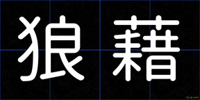狼藉