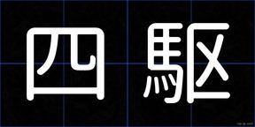 四駆