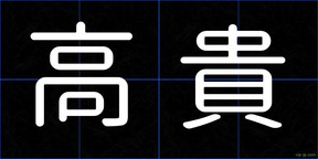 高貴