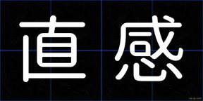直感