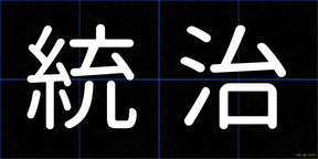 統治