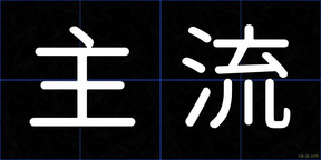 主流