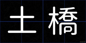 土橋