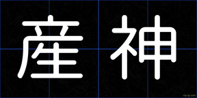 産神