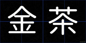 金茶