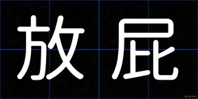 放屁