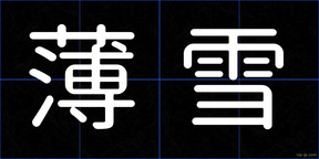 薄雪