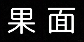 果面