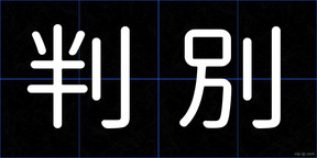 判別