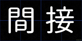 間接