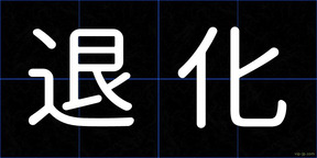 退化