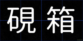 硯箱
