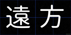 遠方