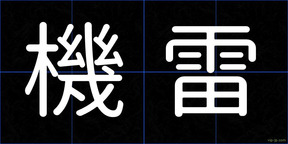 機雷