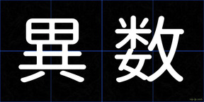 異数