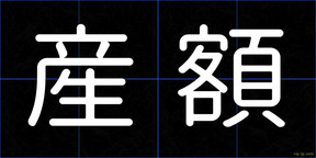 産額