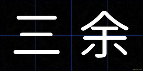 三余