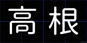 高根