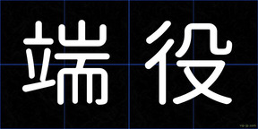端役