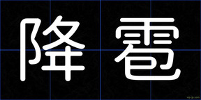 降雹