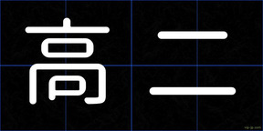 高二