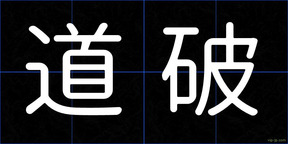 道破