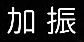 加振