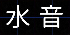 水音