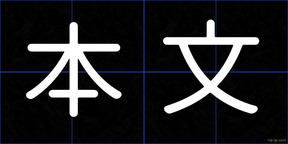 本文