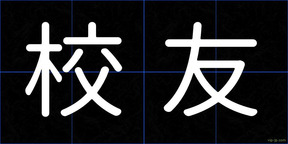 校友