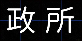 政所