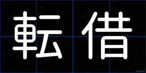 転借