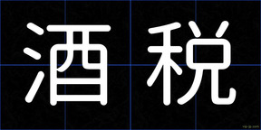 酒税