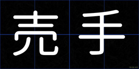 売手