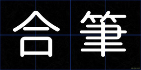 合筆