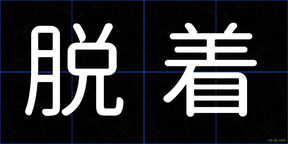 脱着