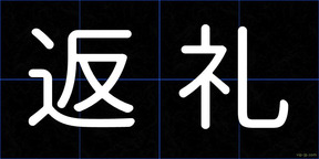 返礼