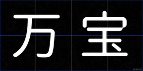 万宝