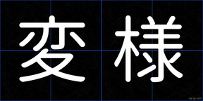 変様