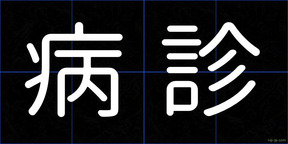 病診