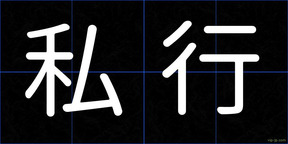 私行