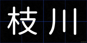 枝川