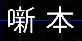 噺本