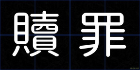 贖罪