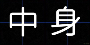 中身