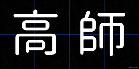 高師