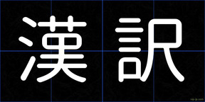 漢訳