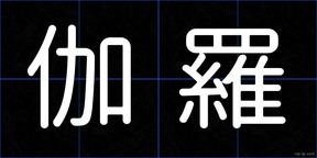 伽羅