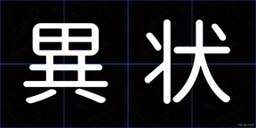 異状